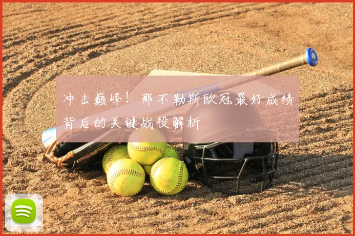 冲击巅峰！那不勒斯欧冠最好成绩背后的关键战役解析