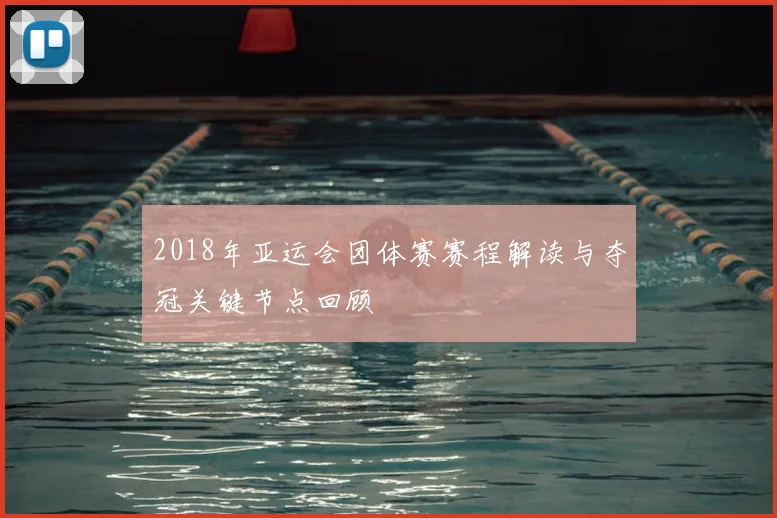 2018年亚运会团体赛赛程解读与夺冠关键节点回顾
