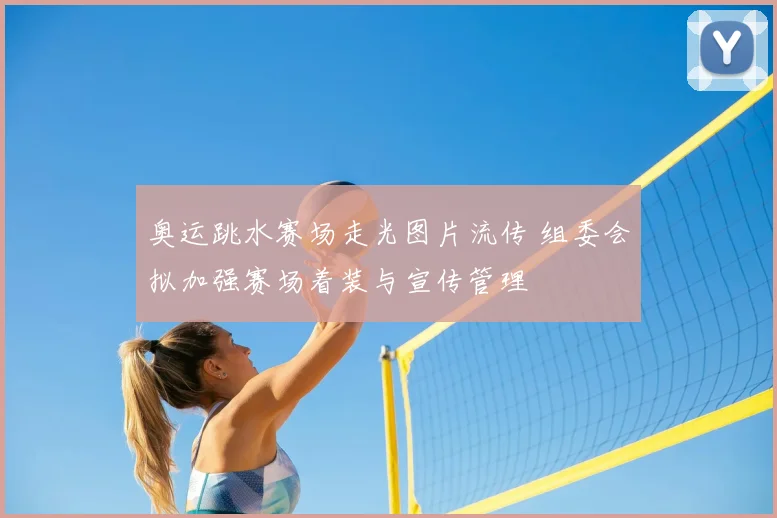 奥运跳水赛场走光图片流传 组委会拟加强赛场着装与宣传管理