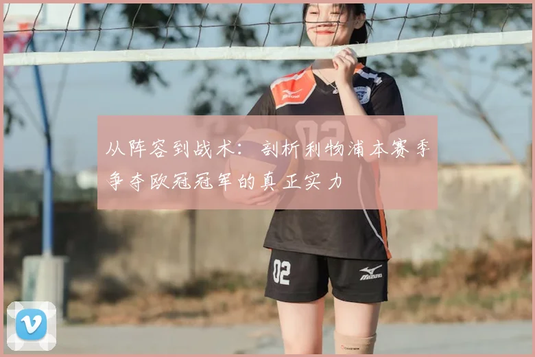 从阵容到战术：剖析利物浦本赛季争夺欧冠冠军的真正实力