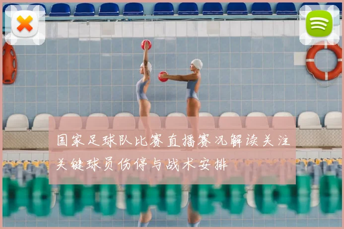 国家足球队比赛直播赛况解读关注关键球员伤停与战术安排