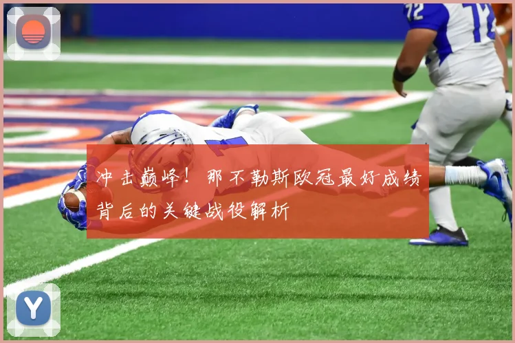 冲击巅峰！那不勒斯欧冠最好成绩背后的关键战役解析