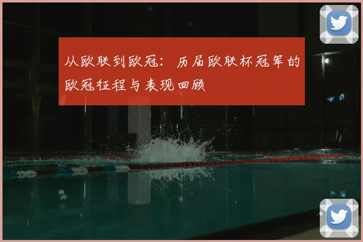 从欧联到欧冠：历届欧联杯冠军的欧冠征程与表现回顾