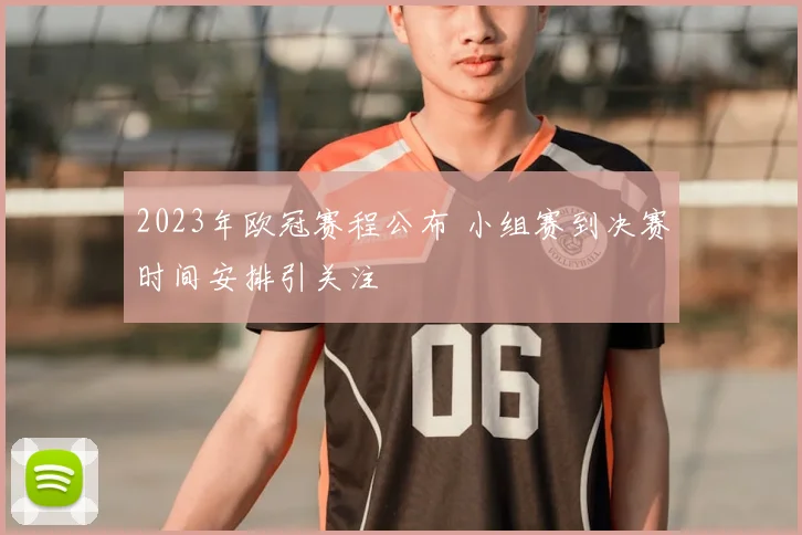 2023年欧冠赛程公布 小组赛到决赛时间安排引关注