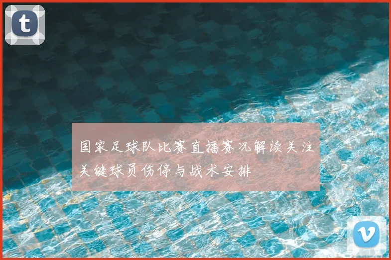 国家足球队比赛直播赛况解读关注关键球员伤停与战术安排