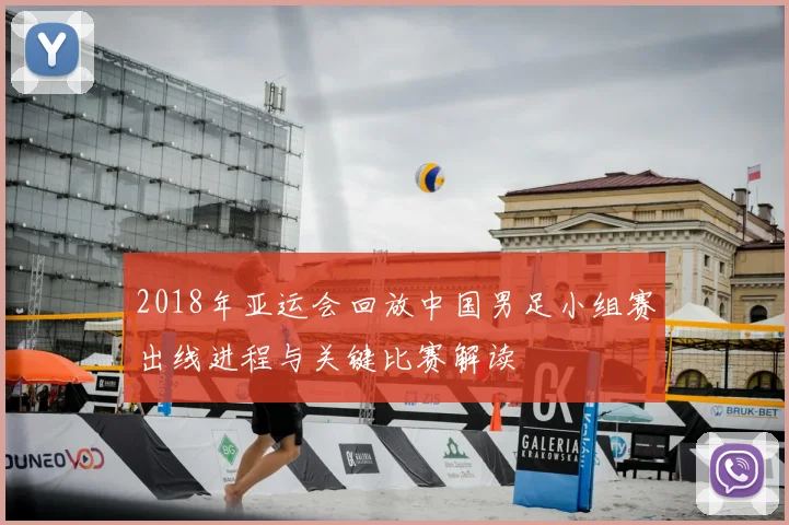 2018年亚运会回放中国男足小组赛出线进程与关键比赛解读