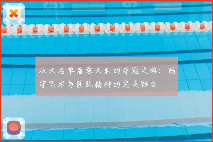 从大名单看意大利的夺冠之路：防守艺术与团队精神的完美融合
