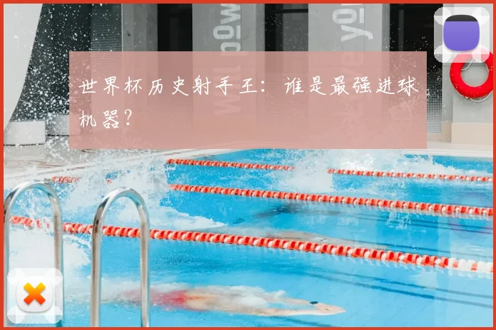 世界杯历史射手王:谁是最强进球机器?