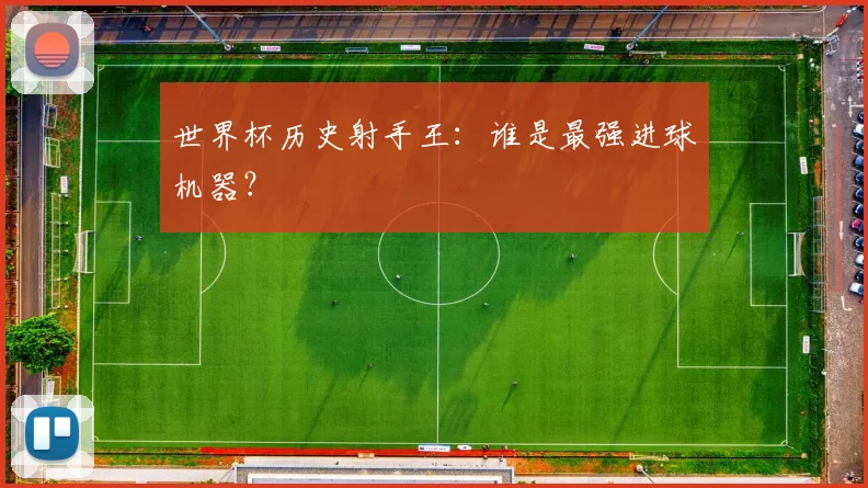世界杯历史射手王:谁是最强进球机器?