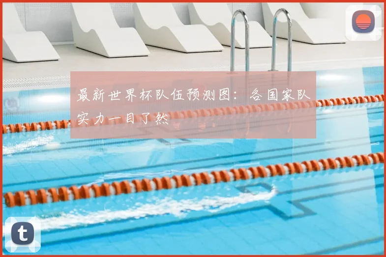最新世界杯队伍预测图：各国家队实力一目了然