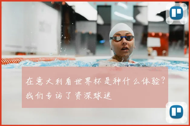 在意大利看世界杯是种什么体验？我们专访了资深球迷