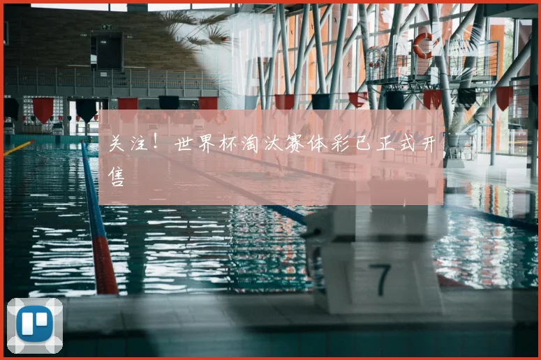 关注！世界杯淘汰赛体彩已正式开售