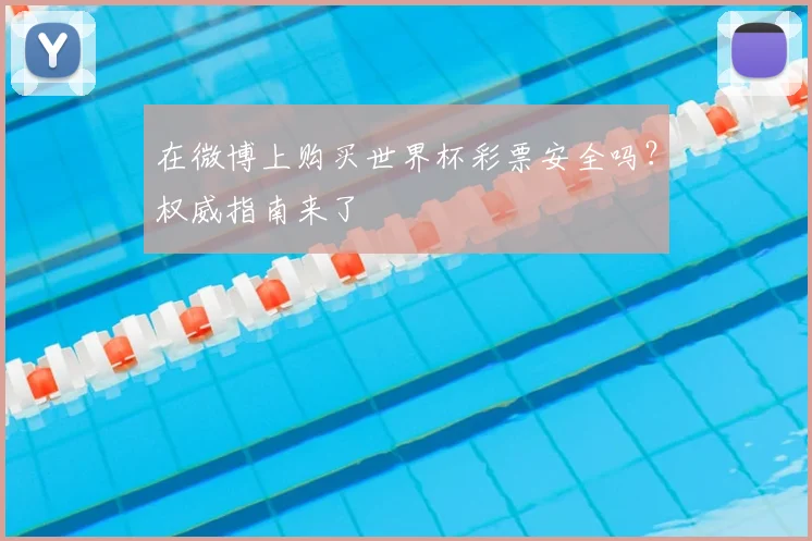 在微博上购买世界杯彩票安全吗？权威指南来了