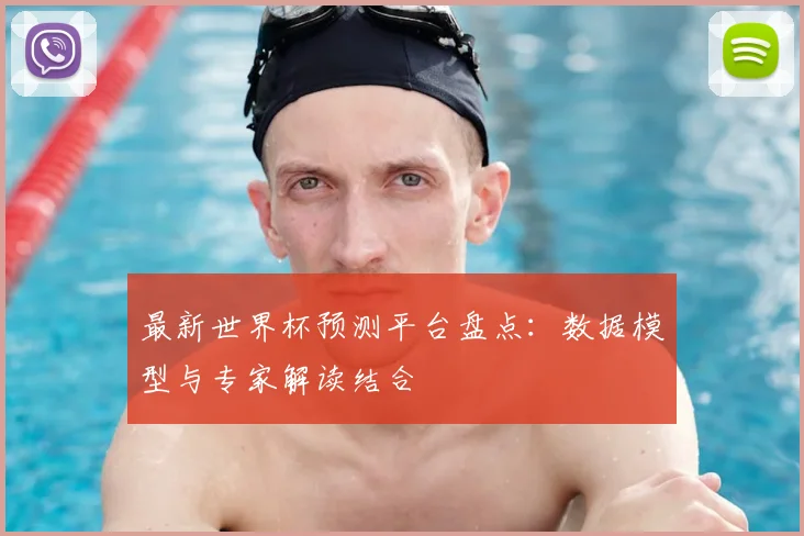 最新世界杯预测平台盘点：数据模型与专家解读结合