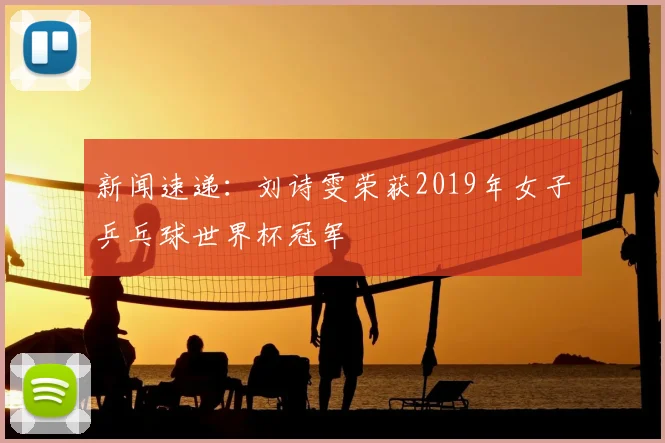 新闻速递:刘诗雯荣获2019年女子乒乓球世界杯冠军
