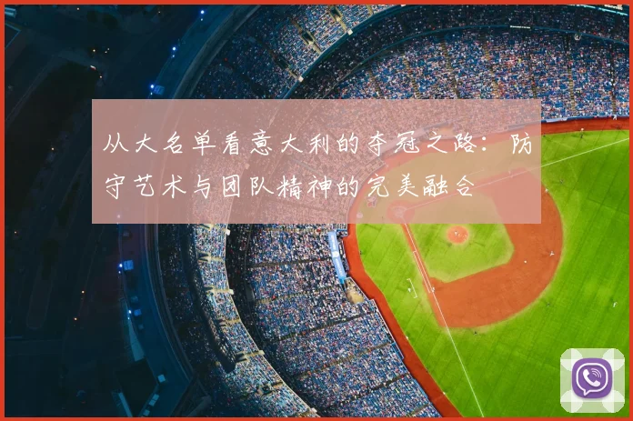 从大名单看意大利的夺冠之路：防守艺术与团队精神的完美融合
