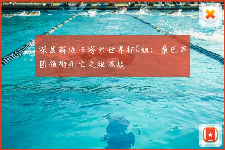 深度解读卡塔尔世界杯G组:桑巴军团领衔死亡之组混战