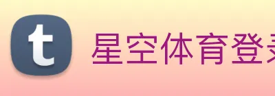 星空体育登录中心 logo